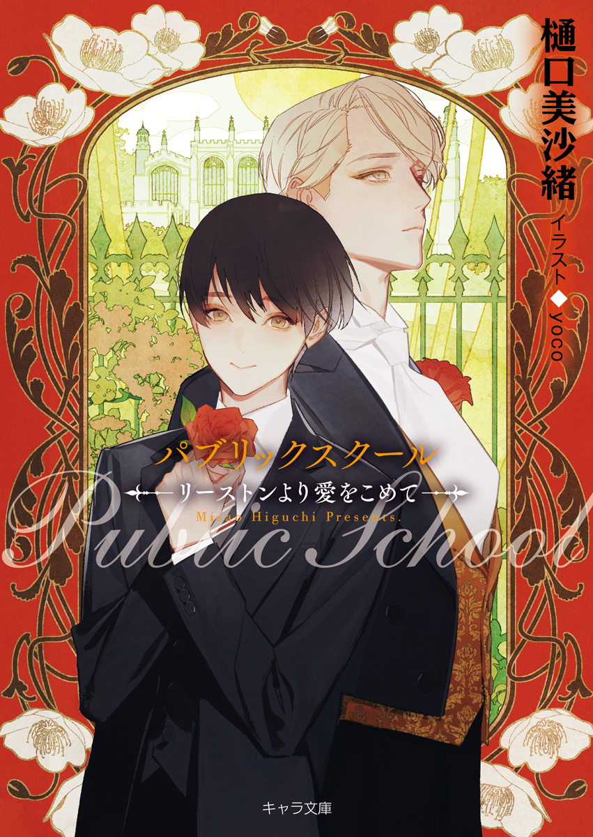 パブリックスクール　複製原画　yoco先生　直筆サイン入り　chara樋口美沙緒 パブリックスクール 複製原画 yoco先生 直筆サイン入り chara樋口