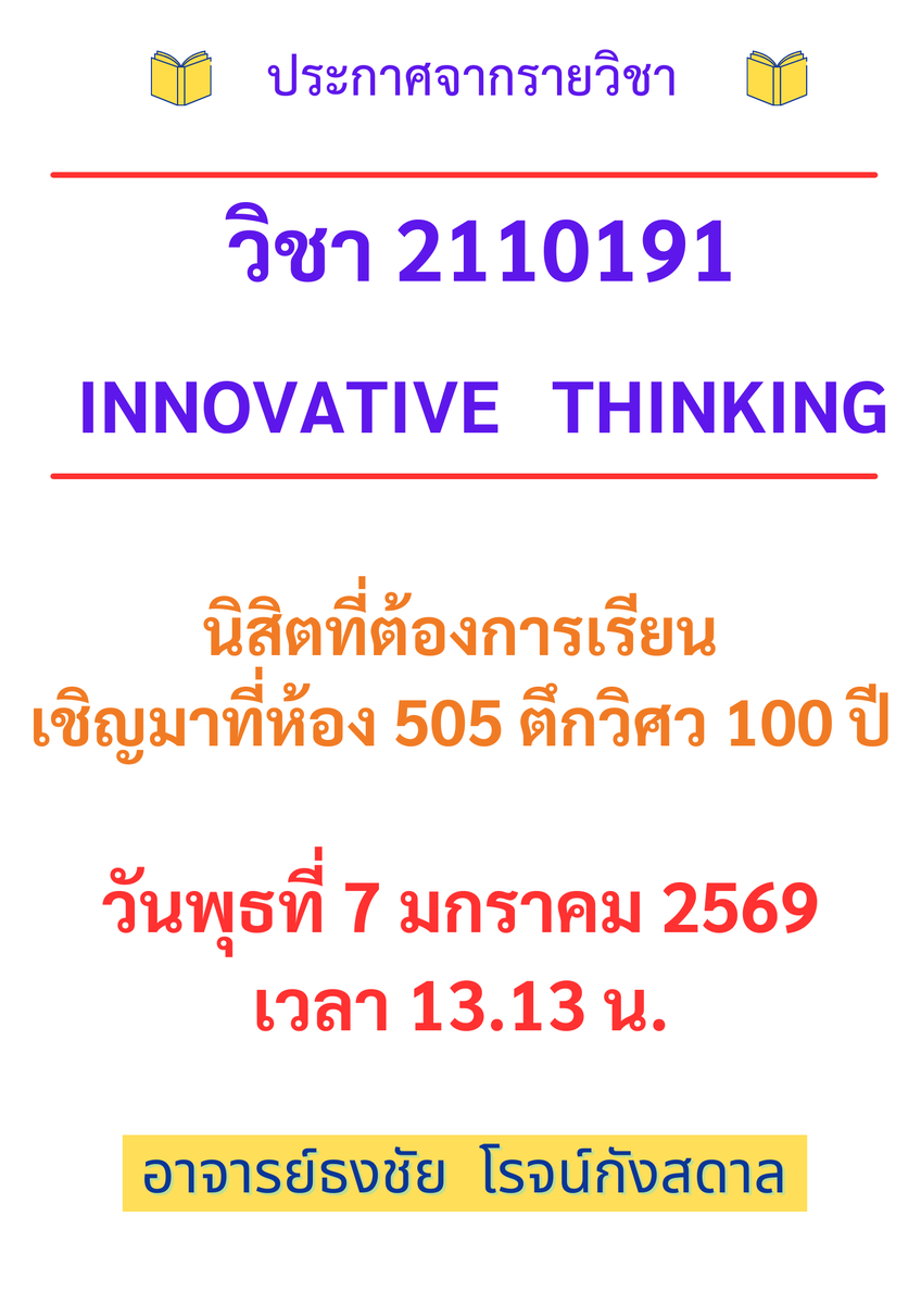 thongnet's tweet photo. ประกาศวิชา 2110191 Innovative Thinking เทอมปลาย 2568 ครับ

นิสิตที่อยากลงทะเบียนวิชานี้ มาที่ห้อง 505 ชั้น 5 ตึกวิศว 100 ปี วันพุธที่ 7 มค 2569 เวลา 13.13 น. 

#genedchula #เจนเอดจุฬา #เจนเอด #gened #รีวิวเจนเอด #รีวิวgened #innovthink https://t.co/i8eeOehaUt