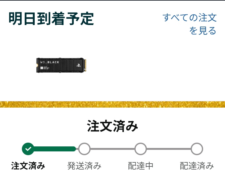 16日発注のSSDいまだにこれなので不安