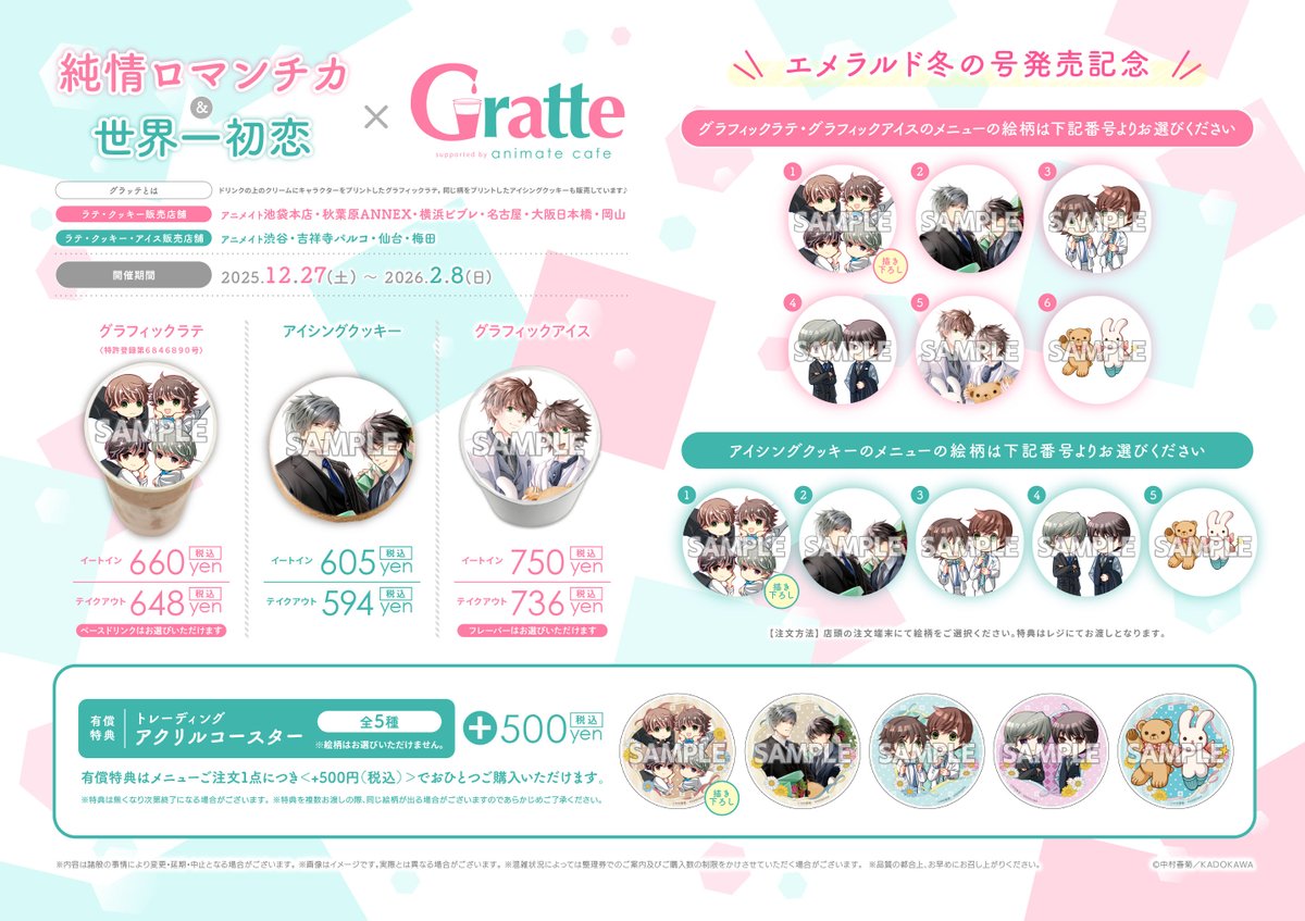 🍪#グラッテ☕】 🌟本日より開催🌟 『エメラルド冬の号発売記念「#純情