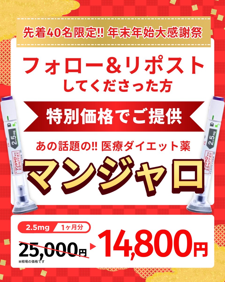 FairClinic_OL's tweet photo. 【年末年始限定！LINE友だち追加＆X拡散キャンペーン】

話題のGLP-1「マンジャロ」が限定入荷しました！

既存または新規のLINE友だち限定40名様に、2.5mg×4本（1ヶ月分）を特別価格で販売させていただきます！

当院の統括診療医の吉田も試し始めましたので、ダイエット効果は順次ご報告してまいりますね！

★限定購入の方法★

①LINE友だち未登録の方は友だち追加（この投稿のリプ参照）
②X（旧ツイッター）でこちらの投稿をコメント付きでリポストし、スクショを当院のLINEに送信
③問診に回答
④Paypayまたは銀行振込、のいずれかを選択して支払完了画面のスクショをLINEに送信
⑤ドクターによるオンライン診療

⬇︎
お薬の発送