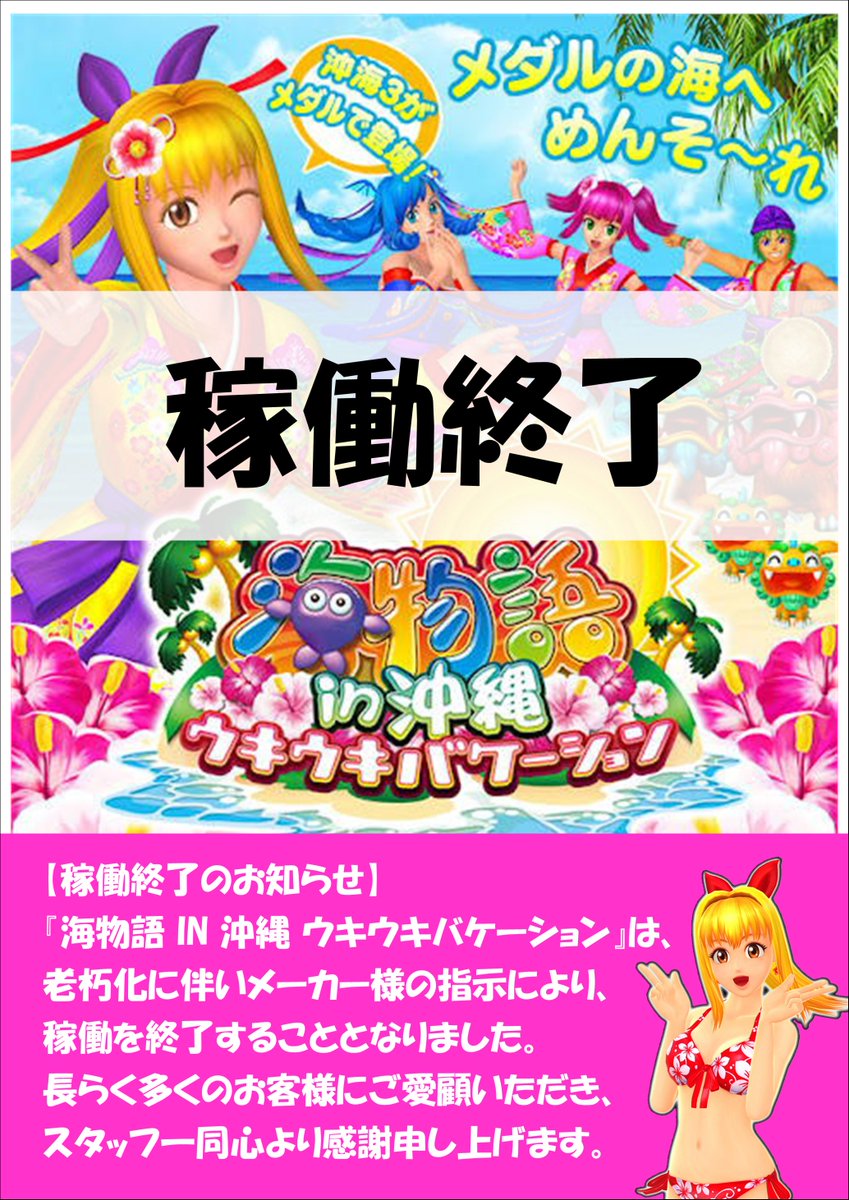 稼働終了のお知らせ】 メダルゲーム 『海物語 IN 沖縄 ウキウキ