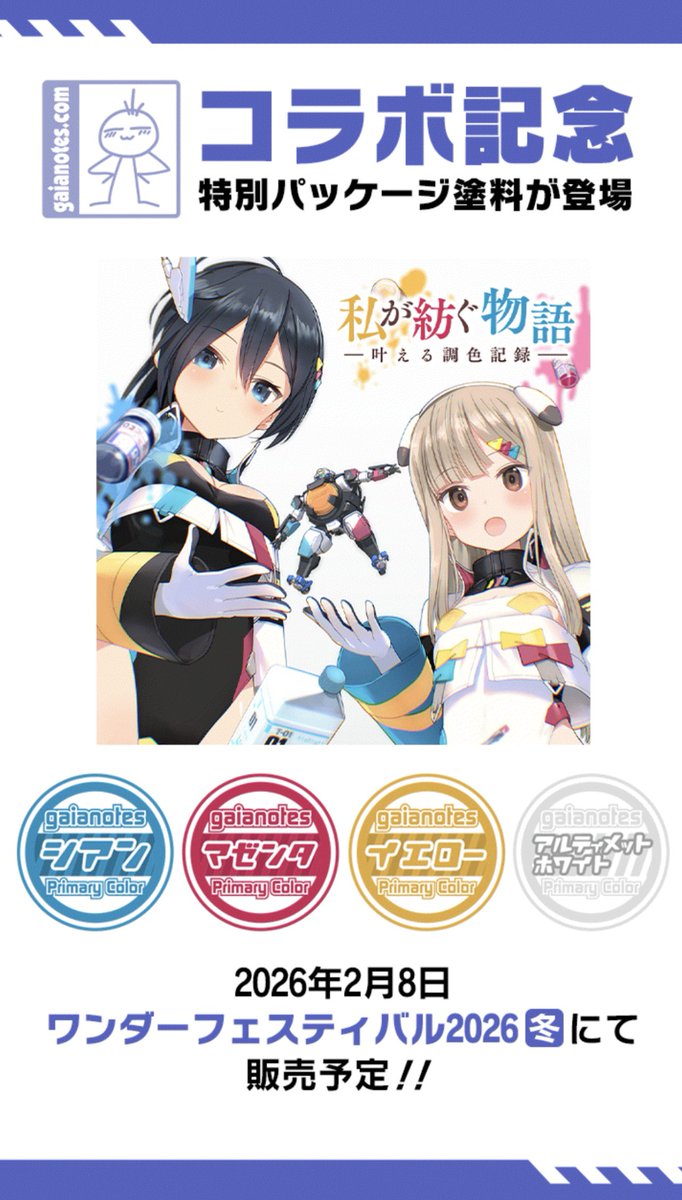 今度のワンフェスで「アリス・ギア・アイギス」とのコラボパッケージ