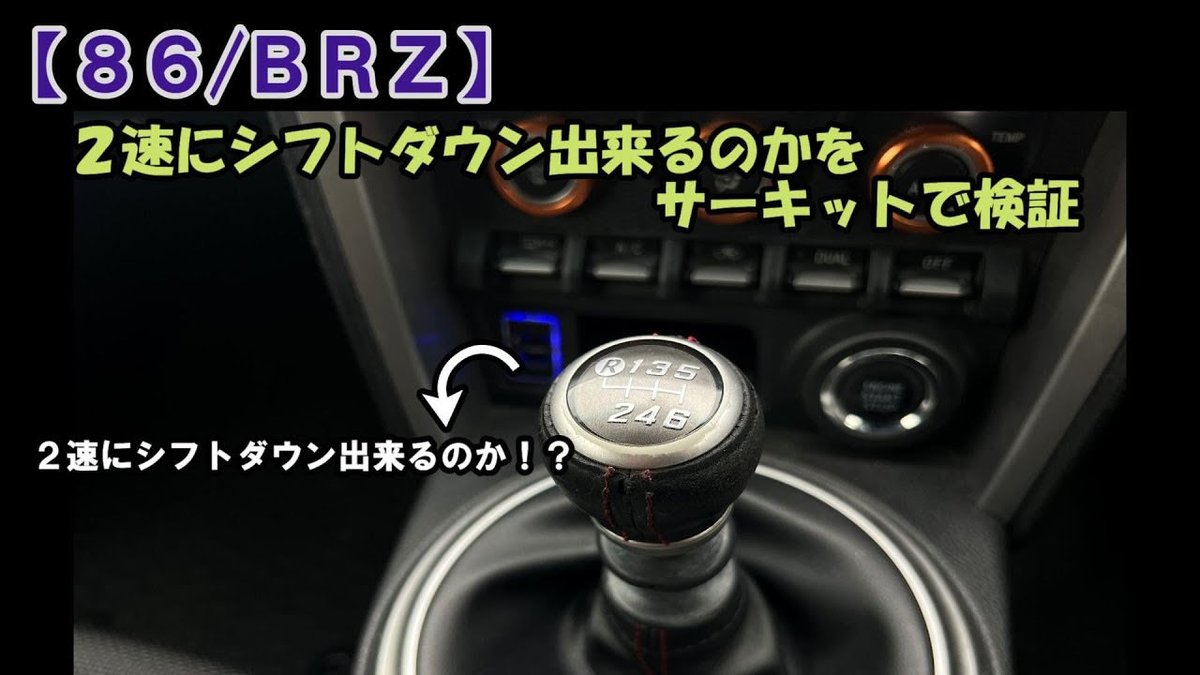 こんにちスパナ🔧

久々の動画更新です。
86/BRZの改良したトランスミッションをテストしてきました。

【86/BRZ】直したTL70ミッションがサーキットで2速にシフトダウンできますか？
youtu.be/9DfsfiaL4HE
