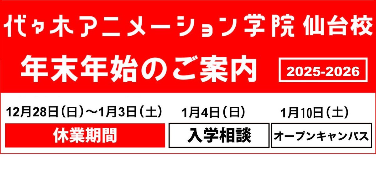 🐎【年末年始のご案内とご挨拶】🐎

この1年、オープンキャンパスや
ご来校いただいた皆さん、ありがとうございました✨

来年またお会いできるのを楽しみにしています！🥰
良いお年をお過ごしくださいませ🎍✨

代アニ仙台校では1/3㈯まで
お休みをいただいておりますので、