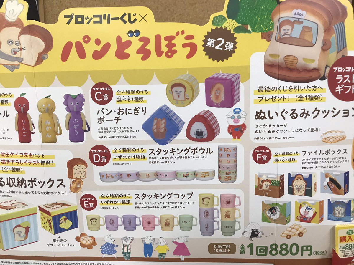 ブロッコリーくじ】パンどろぼう🍞 ラストワン賞まで残りあと