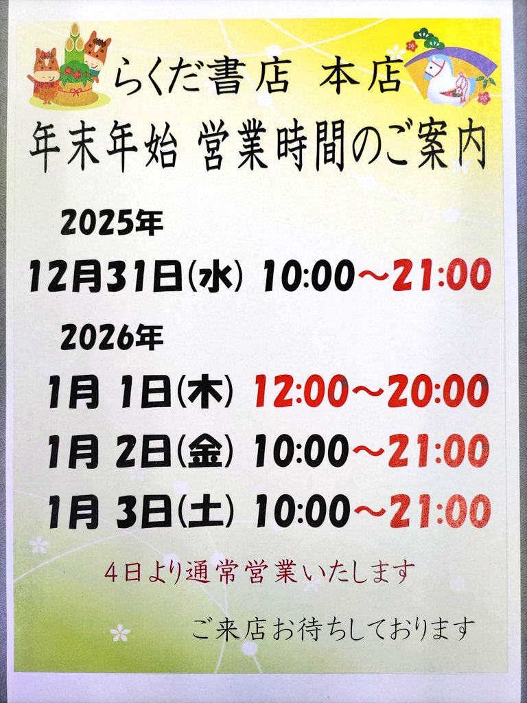 今月末まで！！取引中 年末年始の営業のお知らせ | うなぎ・天ぷら・串焼き こじま | 東京