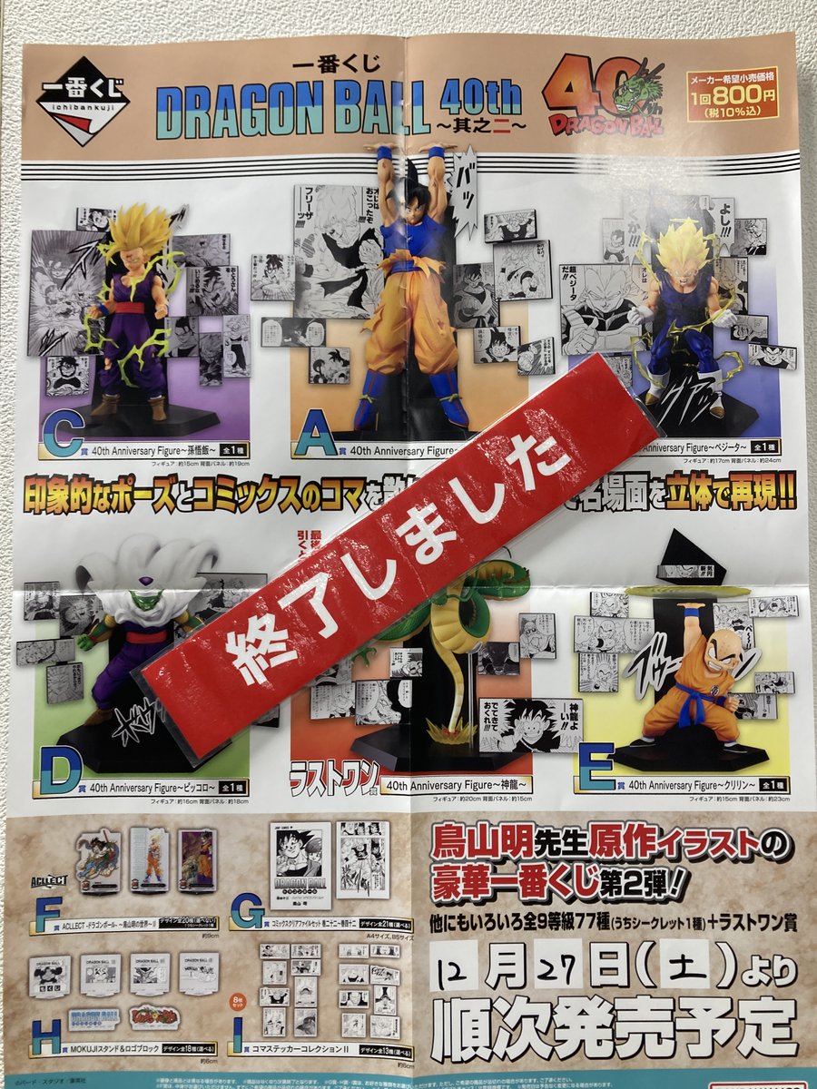 くじ完売 】 #一番くじ DRAGON BALL 40th ～其之二～ 800円（税込