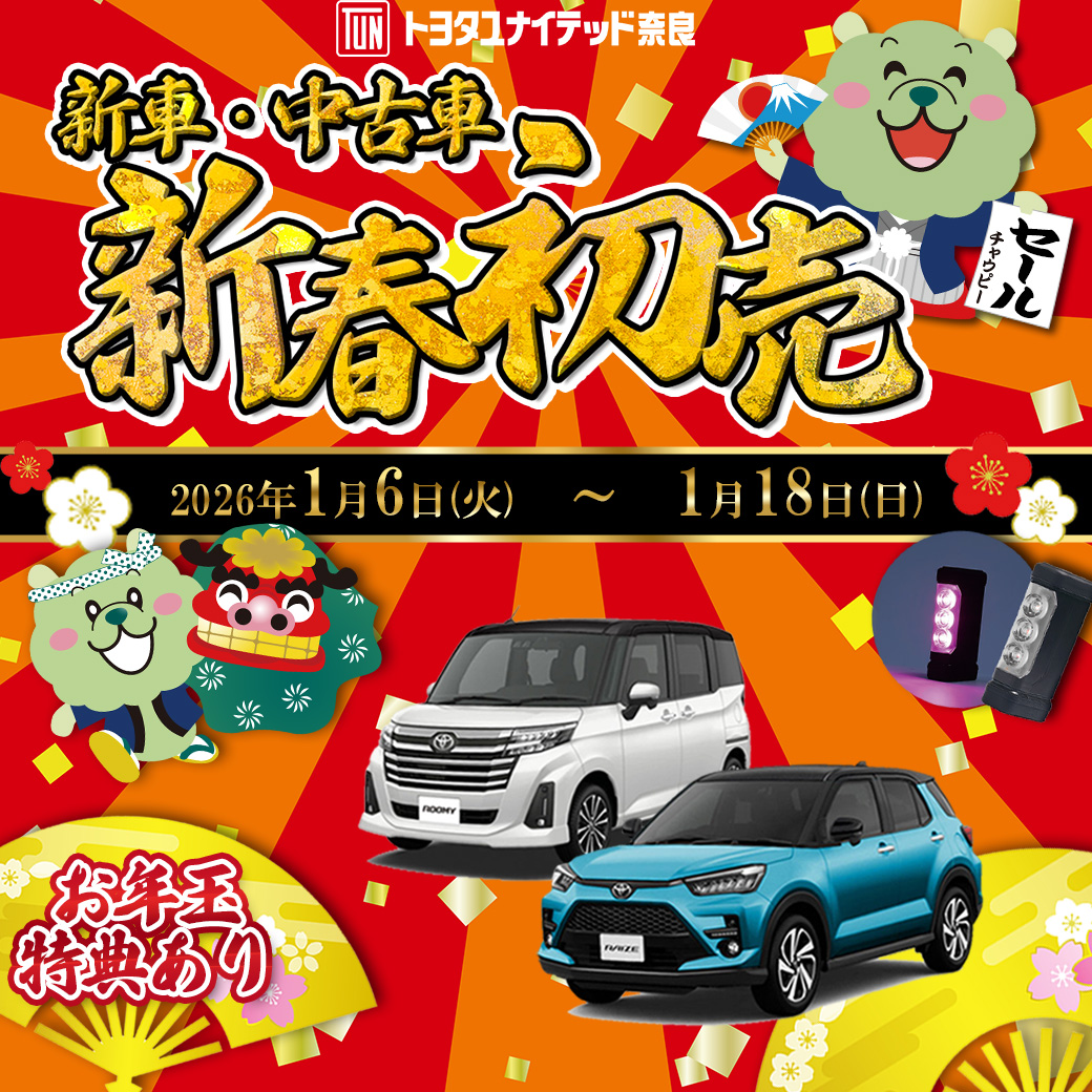 🎍あけましておめでとうございます🎍 🌟新春初売りセール開催🌟 新しい
