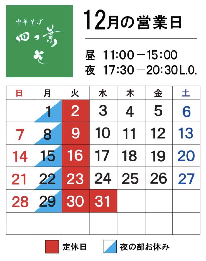 ぽん@月曜日発送ページ 四つ葉グループの本日27日土曜日の営業予定 中華そば四つ葉 川島町 11