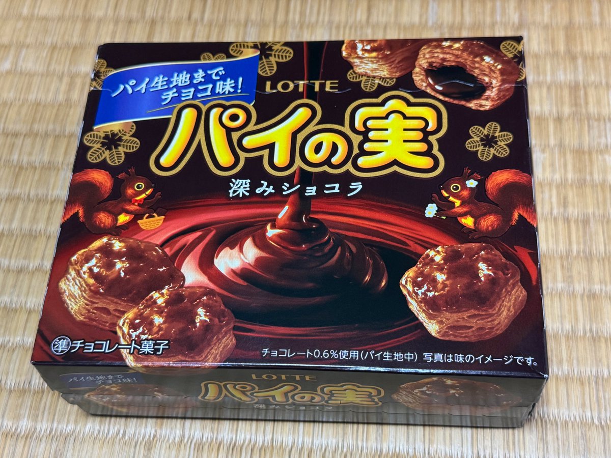 ロッテ パイの実に、深みショコラ味なるものが出ていた。パイ生地まで