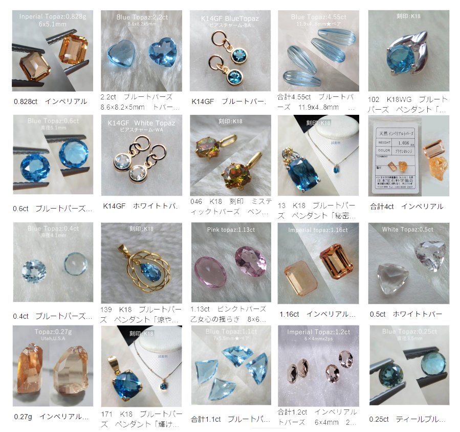 インペリアルトパーズを含む、トパーズのルース、ジュエリー、鉱物標本