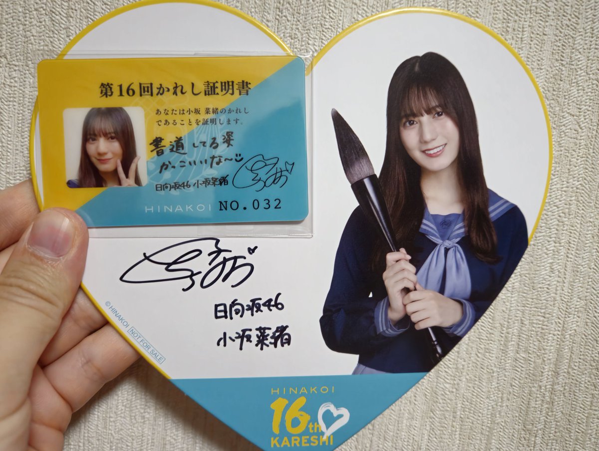 第16回小坂菜緒のかれし(第32位)”なので “第16回小坂菜緒のかれし”証明