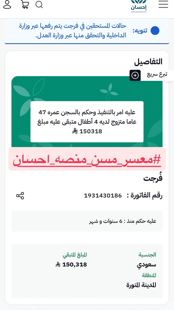 قال رسول الله ﷺ إن لله عباداً اختصهم بقضاء حوائج الناس حببهم بالخير وحبب الخير إليهم إنهم الآمنون من عذاب الله يوم القيامة.

كن له سند بعدالله في تفريج كربته

تصدق عبر منصة احسان الرسمية👇رابط الحاله
🔗 ehsan.sa/forijat/detail…

#تكفون_ساعدوه_معسر_ااحسان.