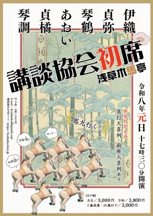 teikitu1mon's tweet photo. 講談協会木馬亭初席の番組

前座大喜利　貞介、おりびあ、琴人、貞昌
　　　　　　山兎、司会伊織
伊織　
貞弥
琴鶴
貞橘
仲入り
真打大喜利　貞弥、琴鶴、あおい、貞橘、　　　　　
　　　　　　司会琴調
あおい
琴調

賑やかな初席をお楽しみ下さいませ！
予約koudankai@gmail.com https://t.co/L71F74jBpR