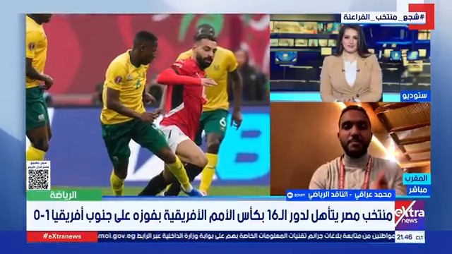 الناقد الرياضي محمد عراقي: منتخب مصر قدم أداءً مميزًا أمام جنوب أفريقيا رغم الطرد والغيابات 