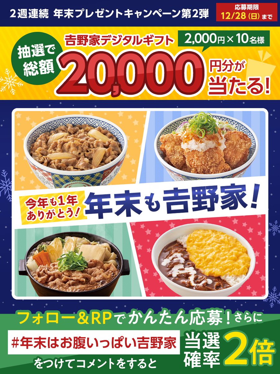 yoshinoyagyudon's tweet image. ✨残り２日✨
吉野家からの年末プレゼント第2⃣弾
🎉2025年もありがとうCP🎉

吉野家デジタルギフト
2,000円分を抽選で10名様にプレゼント🎁

参加方法
1️⃣@yoshinoyagyudonをフォロー
2️⃣この投稿をRP

「 #年末はお腹いっぱい吉野家 」をつけて
コメントすると当選確率2⃣倍

締切：12/28(日)23:59まで