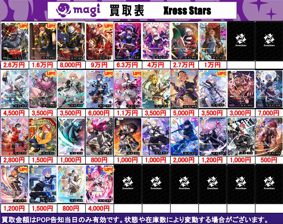 XrossStars 買取表】 12/27(土) 🌙クロスタ 第一弾🌙 ✨Luminous