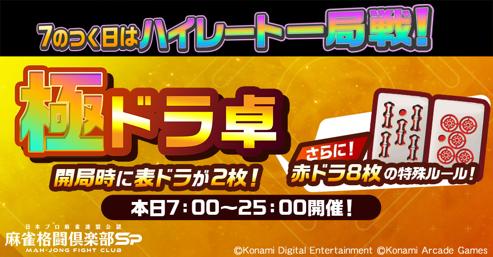 7のつく日はハイレート一局戦！ 本日7:00～25:00まで開催！ 本日のルールは「極ドラ卓」！ 開局時に表ドラが2枚、赤ドラが8枚の特殊ルールです。 MG大量獲得を目指しましょう！ ▼イベント詳細 p.eagate.573.jp/game/mfc/mfc_s… #麻雀格闘倶楽部Sp