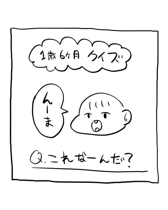 おしゃべりクイズ  #育児漫画 