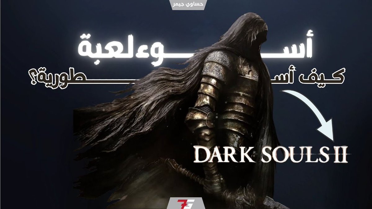 فيديو آخر الليل 😶‍🌫️

زهقتني هاللعبة، وما اعرف وش فيها عشان يعتبرها البعض الأفضل بالسلسلة 🫢

youtu.be/ATKWMwulyF0

مشاهدة ممتعة 🤗
#DarkSouls #DarkSouls2