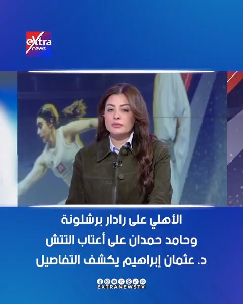 الأهلي على "رادار" برشلونة وحامد حمدان على أعتاب التتش.. د. عثمان إبراهيم يكشف التفاصيل #بيشوي_دانيال 