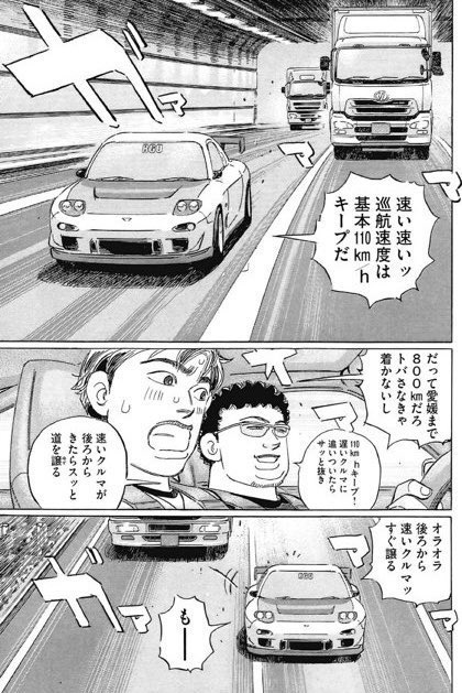関越道で複数台による事故、悲しいことに犠牲者も。
今日あたりから車で帰省される方も多いと思います。この時期に誰かが必ずと言って良いほど引用する「湾岸ミッドナイト」における高速道路走行の心得を。
決して無理せず、そして安全に目的地まで運転よろしくお願いします。 