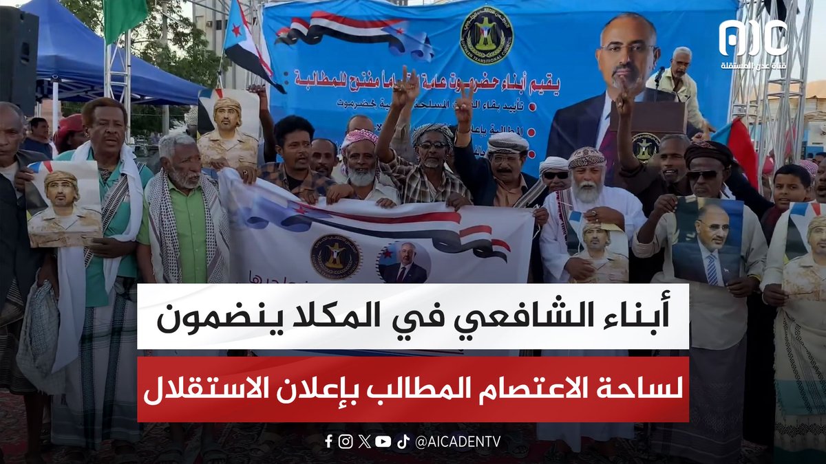 أبناء الشافعي في المكلا ينضمون لساحة الاعتصام المطالب بإعلان دولة الجنوب العربي #اراده_الجنوبيين_تنتصر 