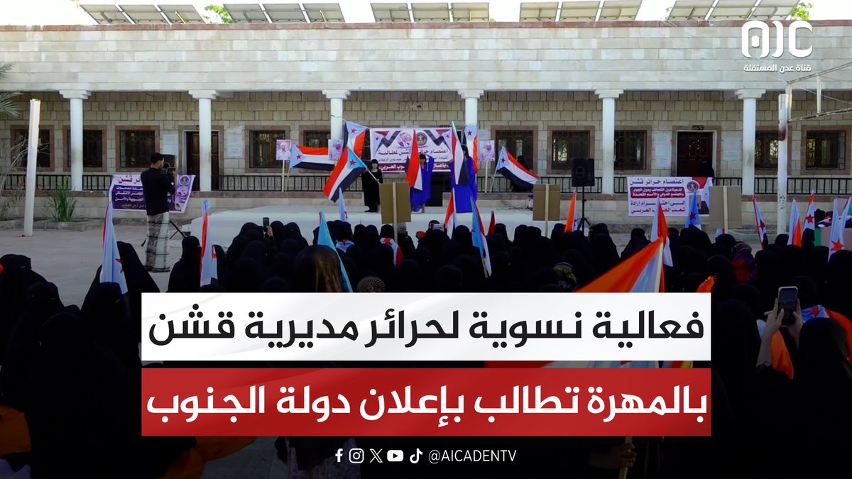 فعالية نسوية لحرائر مديرية قشن بالمهرة تطالب بإعلان دولة الجنوب العربي #اراده_الجنوبيين_تنتصر 