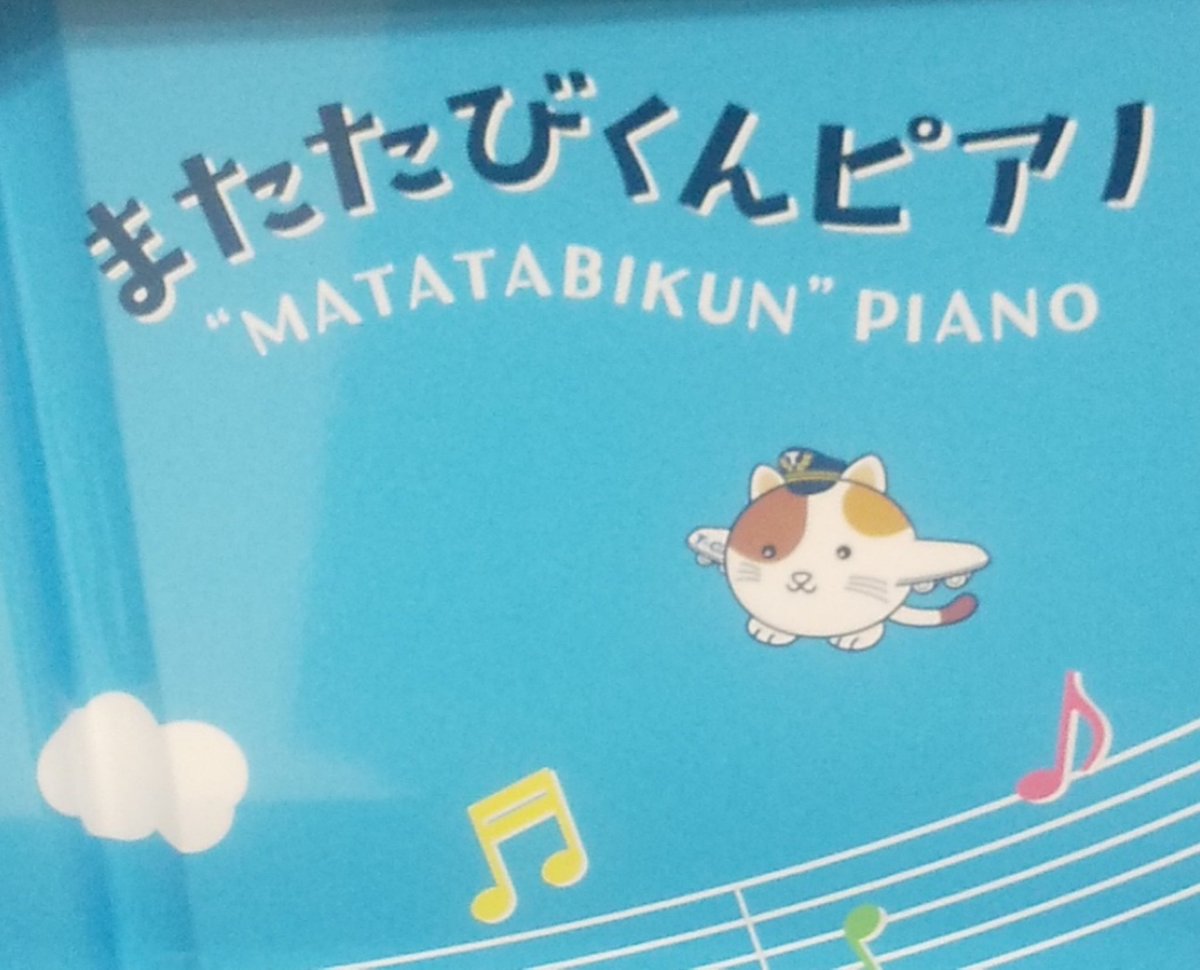 仕事納めの帰りに水天宮前駅の東京シティエアターミナルのピアノを弾いてきました。
#またたびくんピアノ