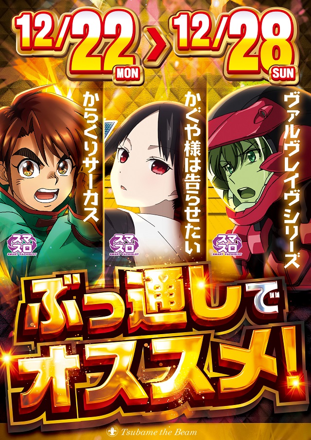 📸📸📸📸📸📸📸📸 つばめザ・ビーム 1⃣2⃣月2⃣7⃣日(土) 9⃣時開店