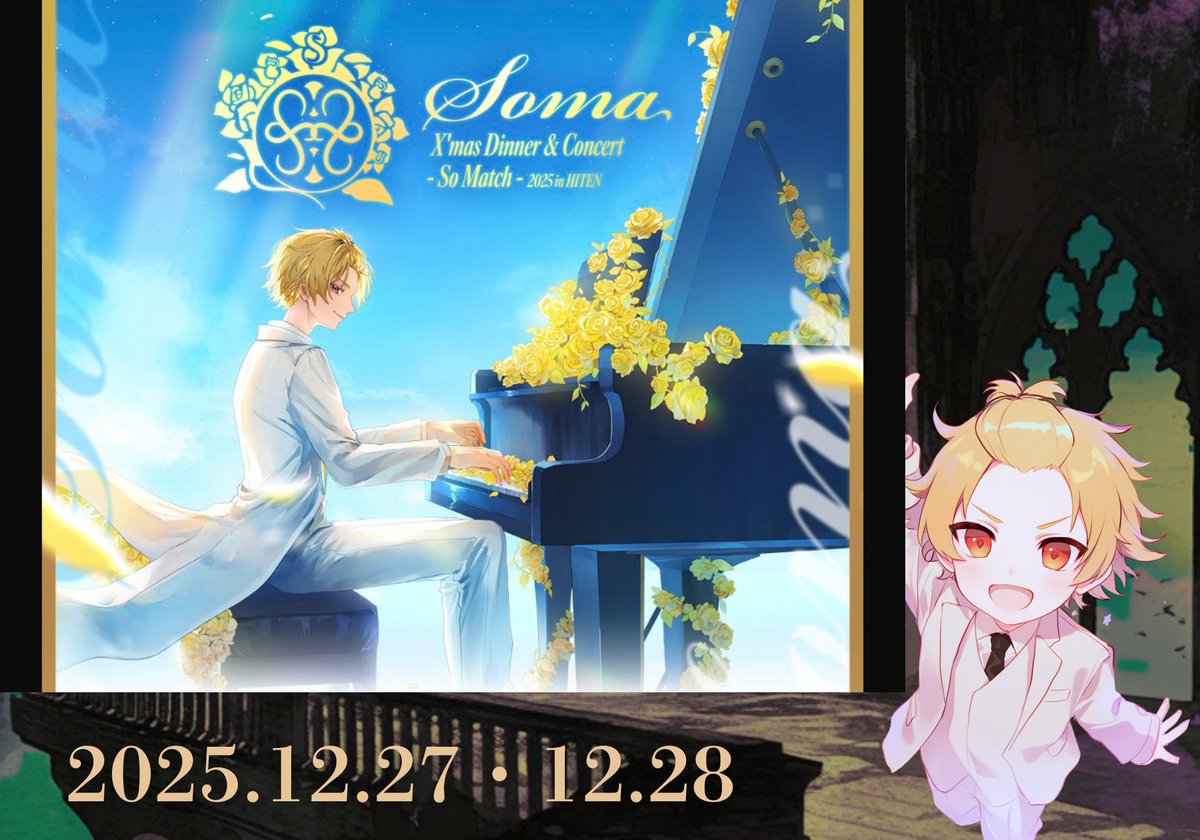 そうま ディナーショー特典 ✲ﾟ**✲💛**✲ﾟ**✲💛**✲ﾟ いよいよ本日開演！ そうまくんが贈る最高