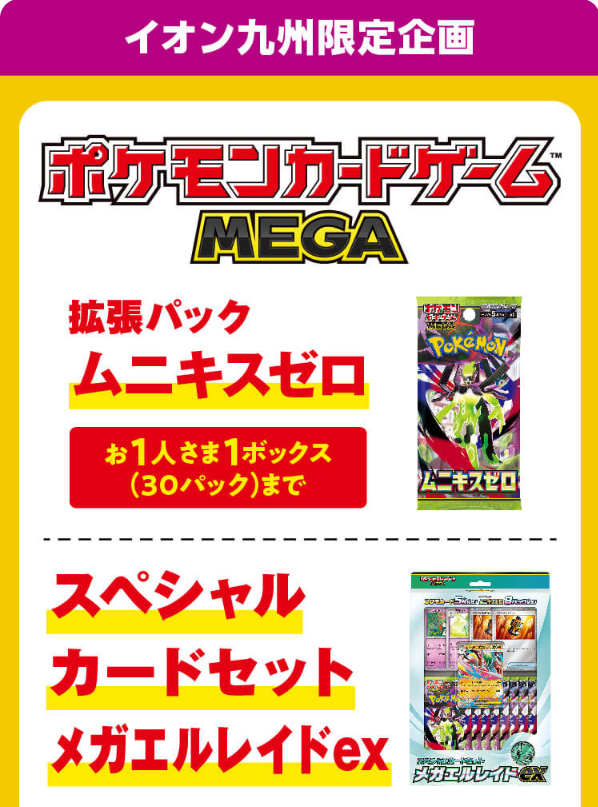 ポケカ予約】 iAEONアプリ(イオン九州限定企画)で「ムニキスゼロ