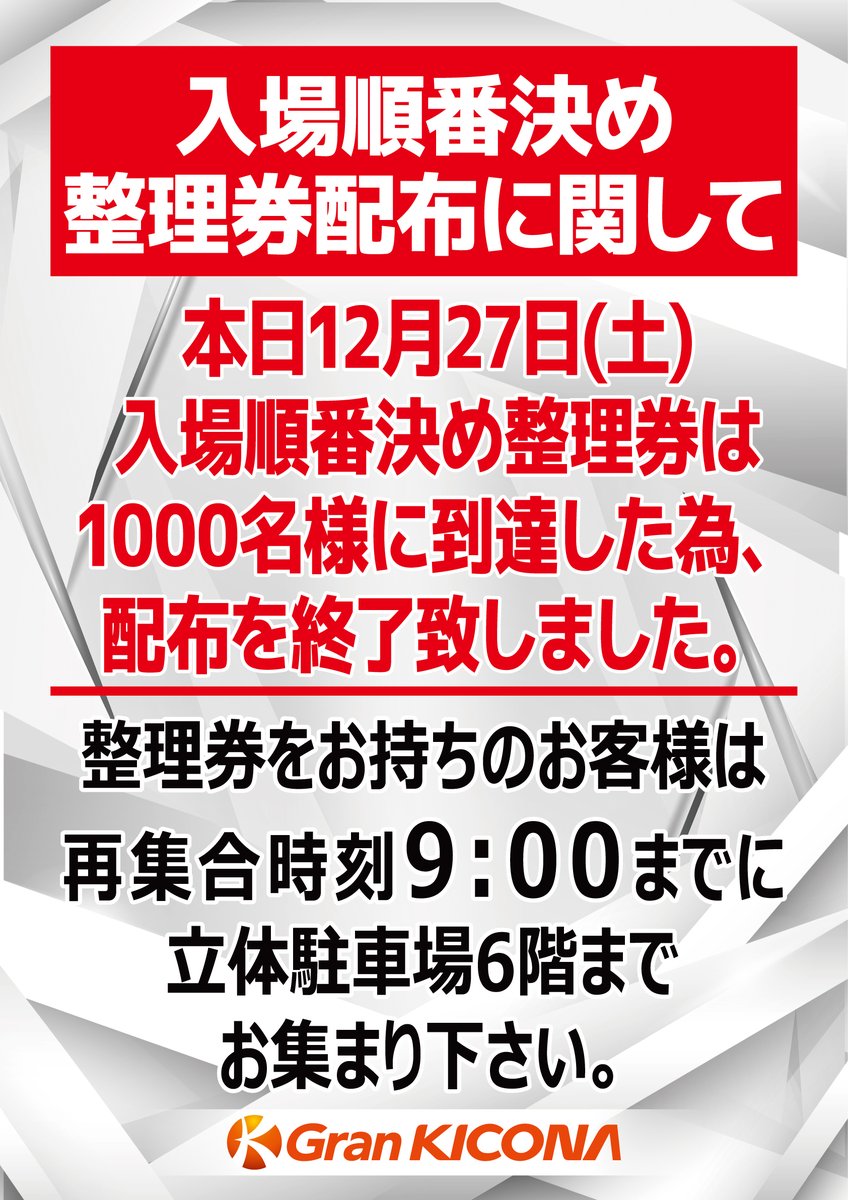 お知らせ～ 本日の入場順番決め整理券の配布ですが 1000名様に到達