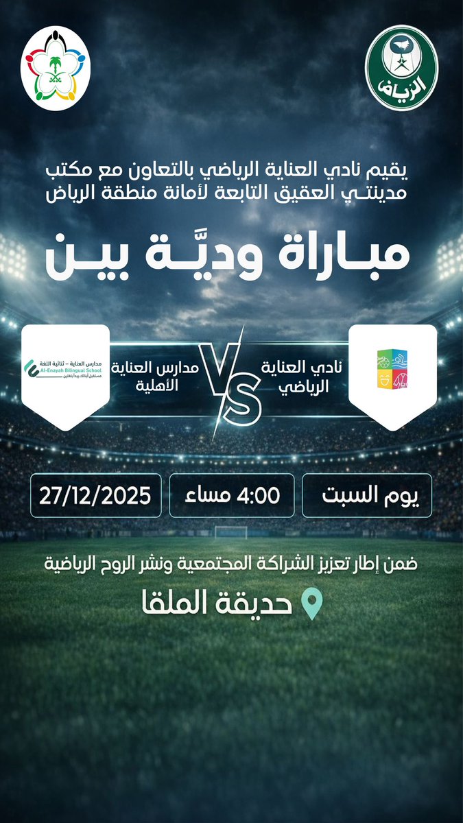 ضمن إطار تعزيز الشراكة المجتمعية ونشر الروح الرياضية 
يقيم نادي العناية الرياضي بالتعاون مع مكتب مدينتي
العقيق التابعة لأمانة منطقة الرياض 
مباراة ودية بين 
نادي العناية الرياضي VS مدارس العناية الأهلية 
يوم السبت بحديقة الملقا⚽️
