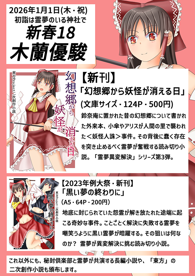 1/1イベントスペースリドル（東京・蒲田）で開催される霊夢オンリーイベント「初詣は霊夢のいる神社で」のお品書きです。
新刊は霊夢が人間の里の異変解決に挑む「幻想郷から妖怪が消える日」です。他にも霊夢が主役・準主役を務める小説本を頒布します。当日はよろしくお願いします。