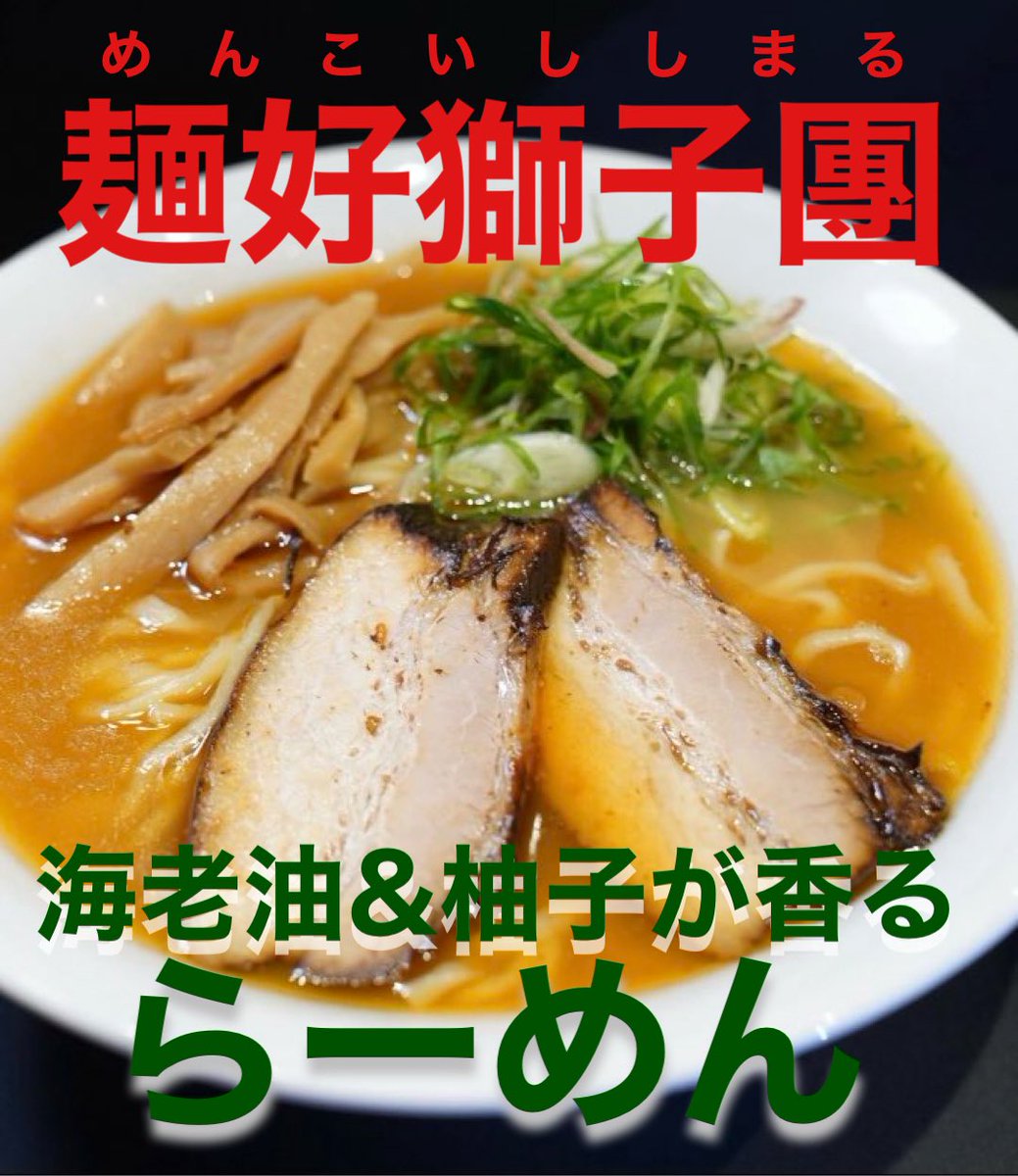 麺好獅子團です
おはようございます

いよいよ年内最後、休業前の最終営業日！
連日多くのご来店🙏感謝です
15:30までの営業予定ですが材料無くなり次第の終了となります、ご了承ください🙇

11:30〜15:30
ご来店お待ちしております🦁

#麺好獅子團
#ラーメン
#つけ麺
#カレー