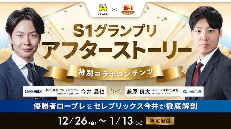 セレブリックスの今井さんとS1グランプリのアフターストーリーを撮影させていただきました！
今井さんから甘辛FBをいただき、非常に有益な内容になっています。
期間限定のため年末年始にぜひご覧ください！

お申し込みはスレッドへ↓