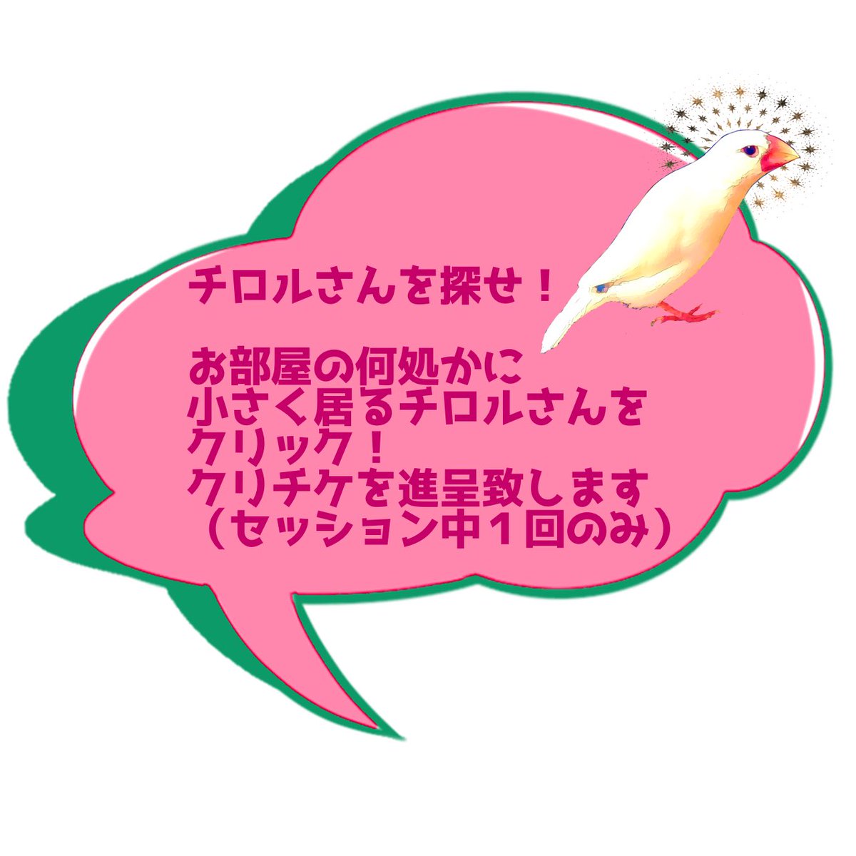 お部屋に設置するやつ 猫目卓のお部屋にはチロルさん設置するので