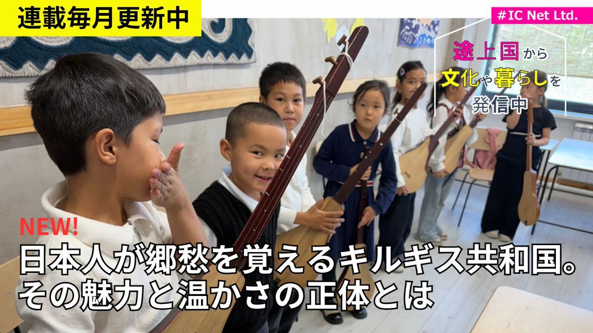 親日国としても知られる中央アジアのキルギス。日本からは直行便が無く移動は大変ですが、人の雰囲気や風土など日本との親和性が高く、居心地の良さを感じる国です。町の様子やソウルフードなど、その魅力を紹介します！  記事はこちら👇 https://t.co/LQmfoQlBcl