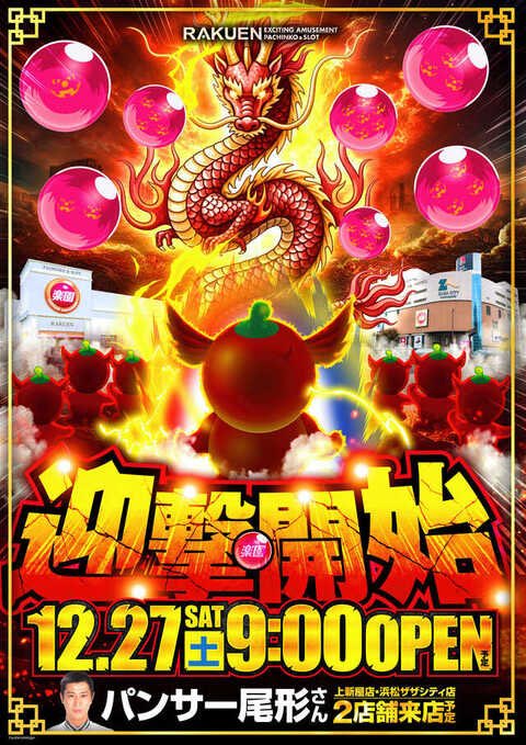 年末年始もフル営業 ⚔️⚔️迎撃開始⚔️⚔️ 12月27日（土）