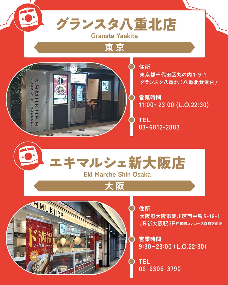🚋東京駅 - グランスタ八重北店 🚋新大阪駅 - エキマルシェ新大阪店