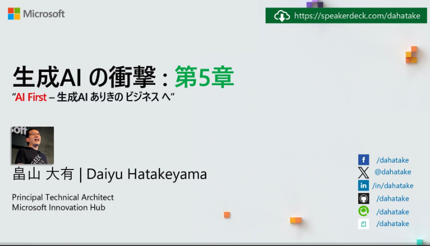 MacopeninSUTABA's tweet image. Microsoftが公開している「生成AIの衝撃」の2025年12月版資料。

「AIに仕事を奪われるのではなく補完する」ための自律型エージェント活用の仕組みや、「Prompt・領域知識・モデル性能」の掛け合わせというアプローチで生産性を劇的に向上させる流れを学べる。

こちら👉
speakerdeck.com/dahatake/chatg…