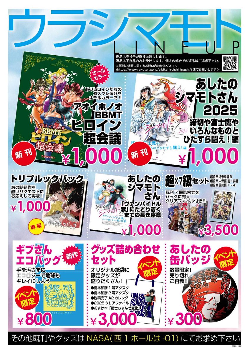 コミケ107情報 ○ウラシマモト○ 新4種類 あしたのシマモトさん2025