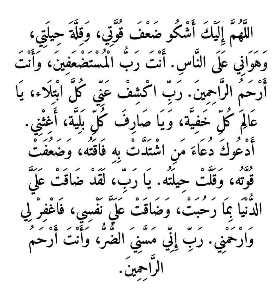 ﷽

يارب .جردني من الشك وامنحني الإيمان

يارب .إملأ قلبي بالرحمة وانزع من نفسي الطغيان

يارب.إمنحني توبه تمحو بهاجميع الذنوب والاثام

يارب.نظره من بحر جودك تكفيني
ومدد منك يغنيني
يارب.ارزقني الادب علي بساط ذكرك 
ومشاهدة أسرارك علي بساط حبك

يارب.افتح باب قلبي الذي ادخله 
بدخولي