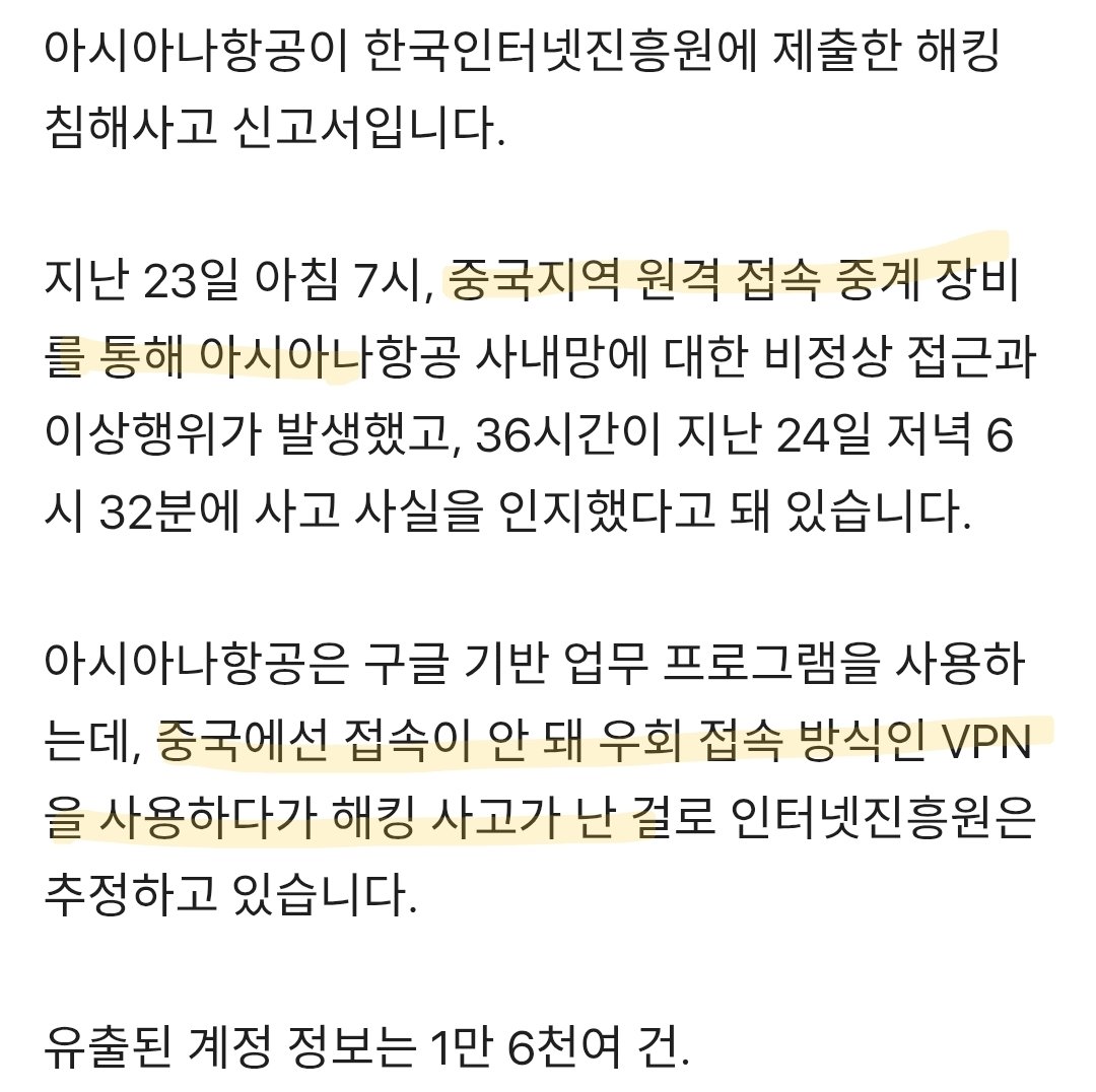 아시아나항공은 구글 기반 업무 프로그램을 사용하는데, 중국에선 접속이 안 돼 우회 접속 방식인 VPN을 사용하다가 해킹 사고가 난 걸로  인터넷진흥원은 추정하고 있습니다. https://t.co/yoW47OoNRG