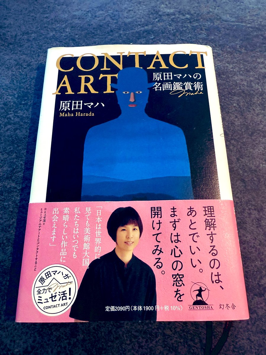 芸術品 題名進情会 真相原書 「創設者」表紙 ナンバー1 CONTACT ART原田マハの名画鑑賞術』 原田マハ アート自身はずっと