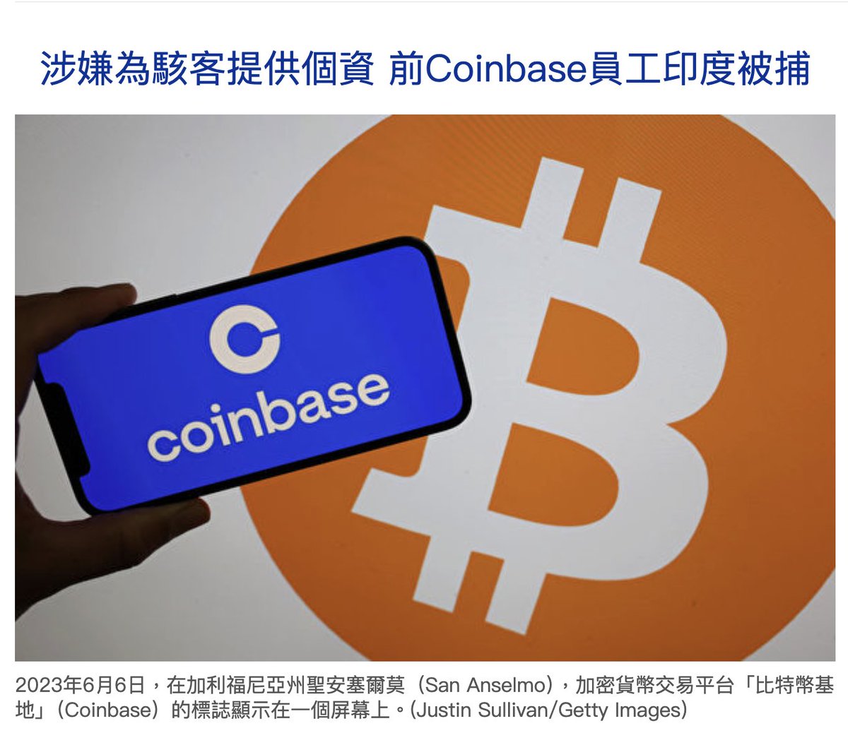 內鬼？涉嫌為駭客提供個資前Coinbase員工印度被捕12月26日，Coinbase執行長布萊恩‧阿姆斯壯表示，這家美國最大的加密貨幣交易所的一名前客服人員在印度被捕。此前數月，駭客賄賂客服人員以獲取客戶資訊。  詳情點擊👉https://t.co/qNvePsJ1Sm #Coinbase #資安疑雲#