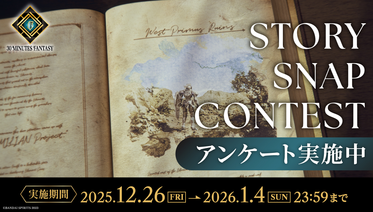 ／
#30MFストーリースナップコンテスト
アンケートご協力のお願い
＼

今後の参考のためアンケートを
実施しております。
ぜひご協力をお願いいたします！

▼アンケートはこちら
q.bandai-hobby.net/enquete/resear…

▼回答期限
2026年1月4日(日)23:59まで

#30MF #30MF_SSC