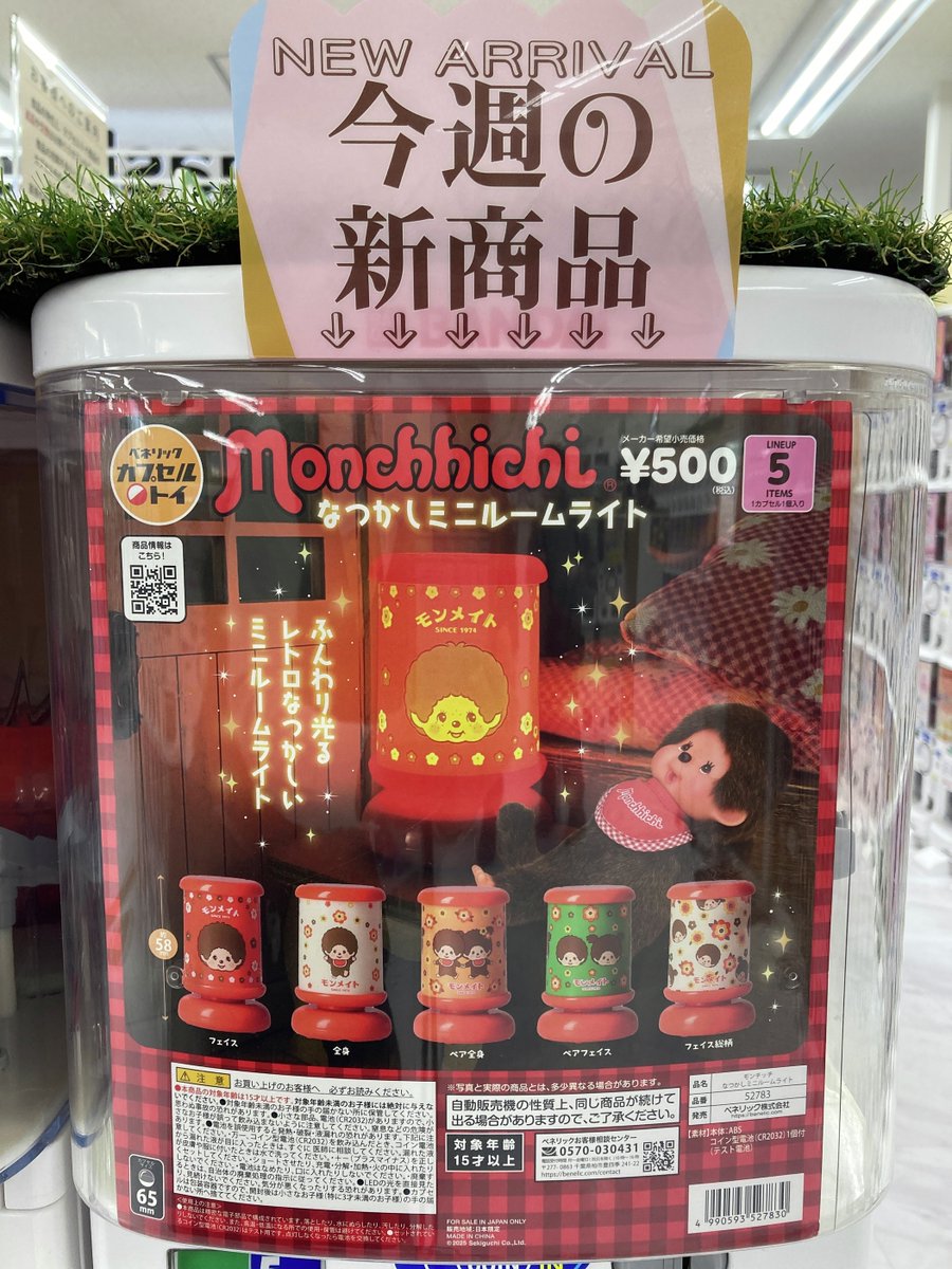 ガシャココ #コーチャンフォー釧路 ◇商品入荷◇ モンチッチ 2025年